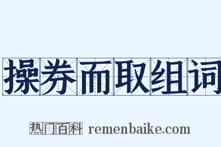 操券而取组词是什么意思的图片